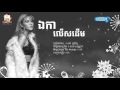 ឯកាលើសដើម tep boprek official audio lyric