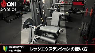 レッグエクステンションの使い方 ONI GYM 24 マシンの使い方 初心者向け 鬼ジム