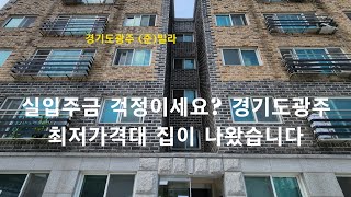 [경기도광주 빌라] 실입주금 걱정이세요? 경기도광주 최저가격대 집이 나왔습니다. 능평리 (준)빌라