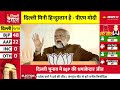 delhi election results update जीत के बाद पीएम मोदी का पूरा भाषण pm modi speech