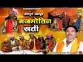 गजमोतिन सती ~ Sampoorn Aalha ~ Gajmotin Sati ~ Surjan Chaitanya Ki Aalha ~ #Aalha ~ Gajmotin Vivah