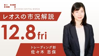 レオスの市況解説2023年12月8日