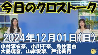 【クロストーク】2024年12月01日(日)#クロストーク#ウェザーニュース切り抜き#小林李衣奈#小川千奈#魚住茉由#大島璃音#山岸愛梨#戸北美月