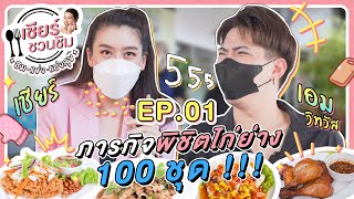 เชียร์ชวนชิม [ ชิม แข่ง แบ่งสุข ] EP.1 เอม วิทวัส ภารกิจพิชิตไก่ย่าง 100  ชุด !!!