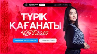 ҚАЗАҚСТАН ТАРИХЫ | ТҮРІК ҚАҒАНАТЫ | ҰБТ 2025