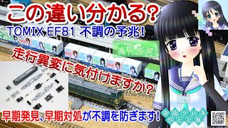 【鉄道模型】この違い分かる？ TOMIX EF81 走行不調→改善／Nゲージ 固定式レイアウト／ナレーター：VTuber 高月笹夜 (桜乃そら) 水風七夏(紲星あかり)【Live2D】【走行不調動画】