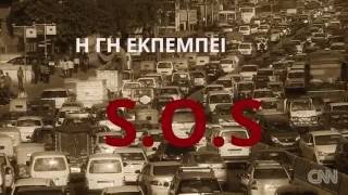 Η Γη εκπέμπει S.O.S