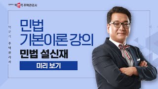 2024년 박문각 주택관리사 설신재 민법 기본이론 강의 ①