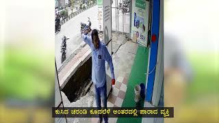 ಜಸ್ಟ್ ಮಿಸ್​ ಅಂದ್ರೆ ಇದೇನಾ..? #Buttoncollaps #mansave #roadside