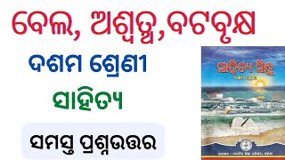 Bela Aswattha o Bata Brukhya question answer l ବେଲ, ଅଶ୍ୱତ୍ଥ ଓ ବଟବୃକ୍ଷ ପ୍ରଶ୍ନ ଉତ୍ତର l class 10 mil l