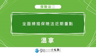 2020學稔小私塾 主題串流班X保險法講座 全面掃描保險法近期重點(試看)-溫拿