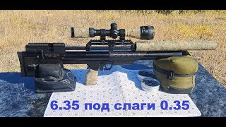 Крюгерка 6.35 под слаги 0.35гр