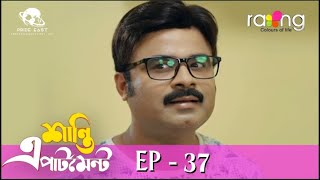 Shanti Apartment - শান্তি এপাৰ্টমেন্ট | 13th Feb 2023 | Ep No 37