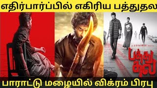 Pathu Thala Movie Upadtes | Pulikuthi Pandi Movie Fanz Review | Simbu | Vikram Prabhu | Red Spider