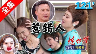 炮仔聲 第121集 The sound of happiness EP121【全】｜新普利夜酵素