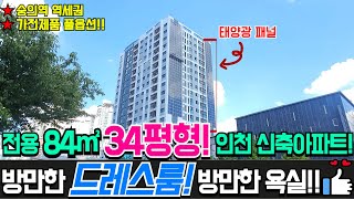 [인천아파트]숭의역 초역세권 인천 신축아파트 분양!!전용면적 84타입 34평형 넓은 쓰리룸! 드레스룸 팬트리룸 거실 주방 모든게 완벽! 풀옵션지원![신축매매][No.311]