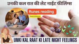 ❤️UNKI KAL RAAT KI LATE NIGHT FEELINGS - RUNES READING - NO CONTACT | HINDI TAROT READING❤️ Timeless