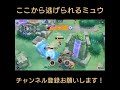 【ポケモンユナイト】ここから逃げられるミュウ shorts