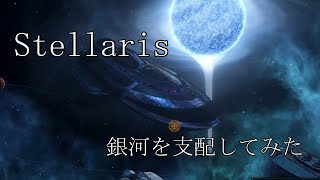 #2 [ステラリス] 敵は戦艦を持っている [Stellaris]