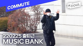 4K I 👜 220225 원호(WONHO), 드리핀(DRIPPIN) 뮤직뱅크 출퇴근