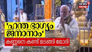 PM Modi At Guruvayur | 'ഹന്ത ഭാഗ്യം ജനാനാം'; കണ്ണനെ കണ്ട് മടങ്ങി മോദി | Bhagya Suresh Wedding