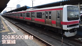 209系500番台京葉線