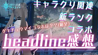 【PSO2:NGS】５月ヘッドラインの感想動画！！【ship10:NGS公認クリエイター】