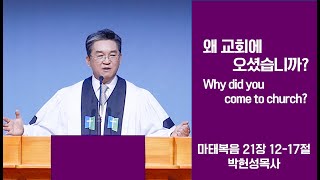 박헌성목사 설교(왜 교회에 오셨습니까?)/시온찬양대(성령의 힘으로)