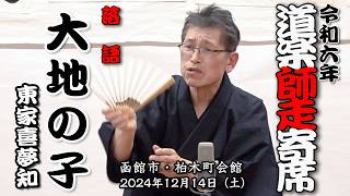 落語「大地の子」東家喜夢知【令和6年・道楽師走寄席】04