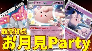 【ポケカ】とーしんのPTCGL対戦記No.055【おつきみパーティ/Moon-Watching Party】