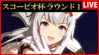 【ウマ娘】スコーピオ杯ラウンド１【生放送】