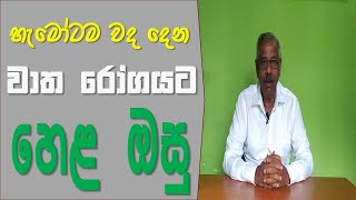 කොන්දේ අමාරැ කැක්කුම් වලට බෙහෙත් | Hela Osu Sinhala | story eka