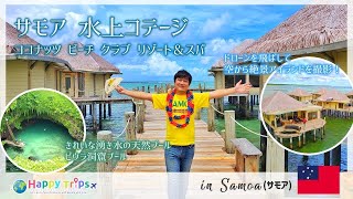 【サモア】日本人にはあまり知られてない穴場リゾートを大公開！手つかずの自然が織りなす絶景を満喫！