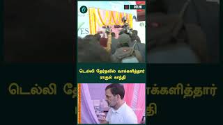 டெல்லி தேர்தலில் வாக்களித்தார் ராகுல் காந்தி | Oneindia Tamil