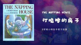 The napping house | 打瞌睡的房子【适合8岁前的小朋友中英文睡前故事】