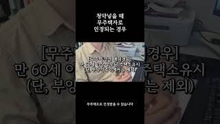 청약 넣을 때 유주택자도 무주택자가 되는 순간