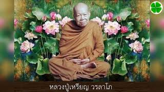 อุบายแก้ปัญหาชีวิต - 15 ต.ค. 32 แสดงพระธรรมเทศนาโดย หลวงปู่เหรียญ วรลาโภ วัดอรัญญบรรพต จ.หนองคาย