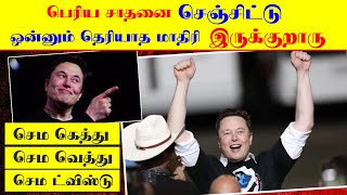 இதனாலதான் #ElonMusk பெரிய பணக்காரரா இருக்குறாரு  #செமகெத்து || Mitha Screen