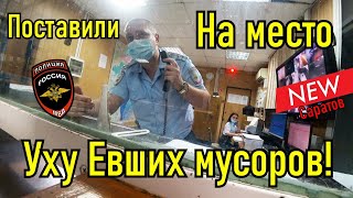 Менты быкуют и бездействуют. / Взбодрили мусоров.