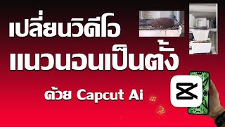 CapCut เปลี่ยนวิดีโอแนวนอนเป็นแนวตั้งง่าย ๆ ด้วย AI  ปี 2025