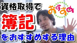 【ひろゆき】資格として簿記をおすすめする理由とは？会計の知識がないと仕組みが理解できない【切り抜き】