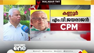 'കണ്ണൂരിൽ ഇത്തവണ എൽഡിഎഫ് ചരിത്ര വിജയം നേടും' സ്ഥാനാർഥി എം വി ജയരാജൻ