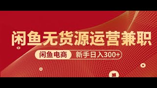 【完整教程】2024新规则闲鱼无货源运营新手日赚300+