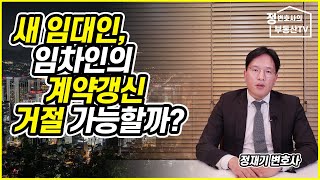 새 임대인, 임차인의 계약갱신 거절 가능할까?