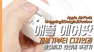 완전한 무선이어폰 애플 에어팟 언박싱(개봉기) 그리고 음질과 디자인 살펴보기!(Apple AirPods Unboxing \u0026 Desgin \u0026 Review)