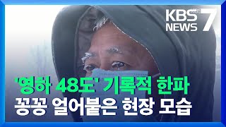 중국 절반이 ‘꽁꽁’…헤이룽장 영하 48도 기록 / KBS  2021.12.24.