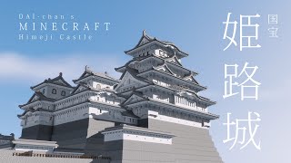 マイクラ 弘前城の作り方講座 和風建築