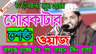 গোরকাটার-শ্রেষ্ঠ-ওয়াজ-আলহাজ্ব-হাফেজ-মাওলানা-শেখ-বোরহান-উদ্দিন-ছালেহী-LaksamHDMedia