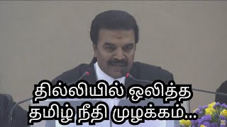 உச்ச நீதிமன்ற நீதிபதியின் சிறப்பான பேச்சு 🎤⚖️🎤Justice R Mahadevan Tamil Speech!