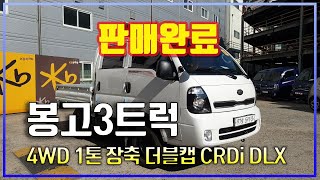 【판매완료】[기아] 봉고3트럭 4WD 1톤 장축 더블캡 CRDi DLX│2015년형│119,749 km│경유│수동│흰색│5910